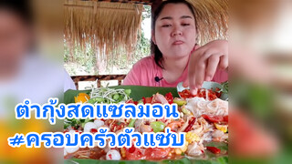 ตำกุ้งสดแซลมอน#ครอบครัวตัวแซ่บ