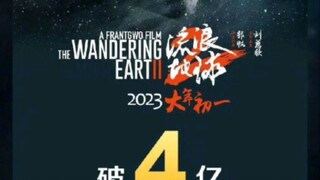 《流浪地球2》不负众望，口碑爆裂，首日票房破五亿！