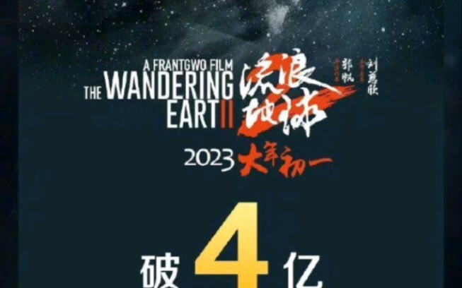 《流浪地球2》不负众望，口碑爆裂，首日票房破五亿！