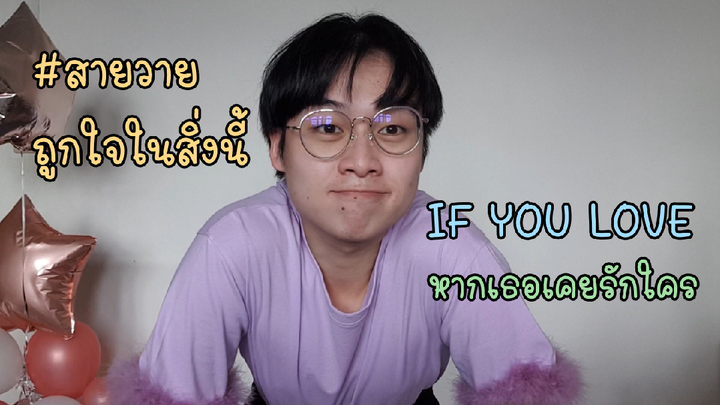 หากเธอเคยรักใคร นิ่งเฮียก็หาว่าซื่อ If you love me Cutie Pie Series เต้น Cover