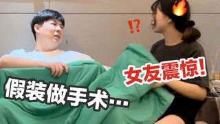Prank! Pretending to undergo a strange surgery...my girlfriend was shocked!