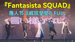 【5人威风堂堂full】KAI哥带领神高f4锤爆SEKAI-愚人节特供版