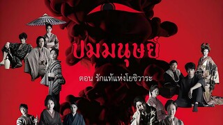 ปมมนุษย์ ตอนที่ 3 รักแท้แห่งโยชิวาระ