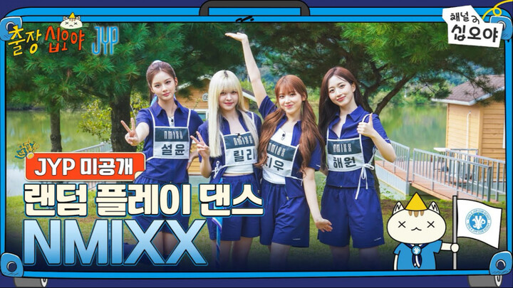 [NMIXX] Unreleased Random Dance from the 15th Night Trip 🧳💙