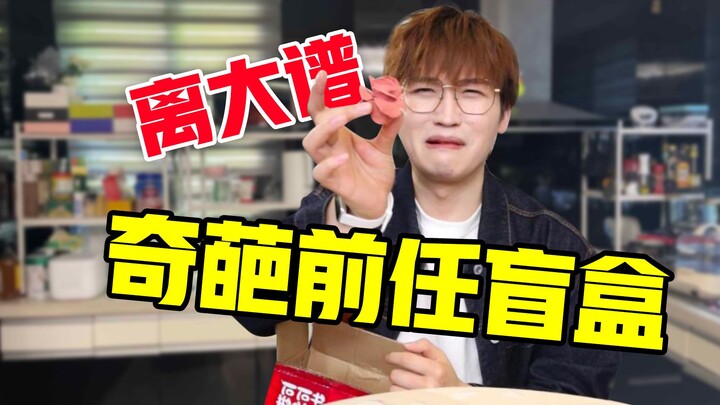 โคตรพีค! กล่องสุ่มแฟนเก่าสุดพิสดาร!