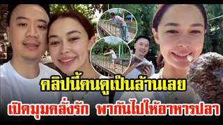 โน้ต วิเศษ เปิดมุมหวานรักมาก พา แพทริเซีย ไปให้อาหารปลา