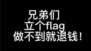 这个视频激励自己！做不到就亏10w！