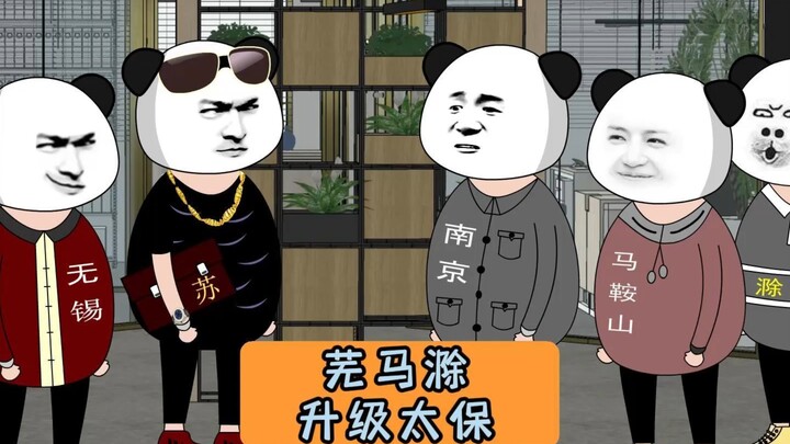 芜马滁升级太保！音频引用@CHEN先生（常州小岳岳） #江苏十三太保 #沙雕动画 #江苏