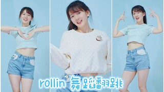 冬天也要元气满满~ | rollin 舞蹈翻跳(cover: Brave Girls)
