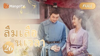 【ซับไทย】EP26 ลืมเลือนเวลา | Lost Track of Time | MangoTV Thailand