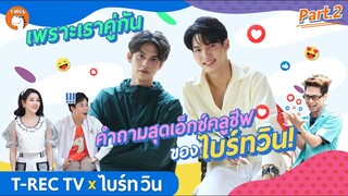 [Eng Sub] “ ไบร์ท-วิน ” คำถามที่ไม่เคยมีใครถามมาก่อน l EP.2