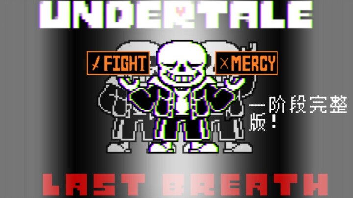 【undertale last breath／终焉之息】一阶段动画 完整版