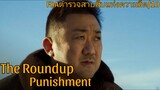 รีวิว The Roundup: Punishment บู๊ระห่ำ ล่าล้างนรก: นรกลงทัณฑ์ -  ตำรวจผู้สอบปากคำเก่งสุดๆกลับมาแล้ว.