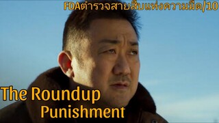 รีวิว The Roundup: Punishment บู๊ระห่ำ ล่าล้างนรก: นรกลงทัณฑ์ -  ตำรวจผู้สอบปากคำเก่งสุดๆกลับมาแล้ว.