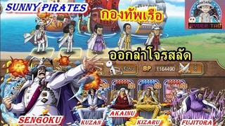 Sunny Pirates : ทีมกองทัพเรือ ออกล่าโจรสลัด จะเป็นยังไงมาดูกัน!