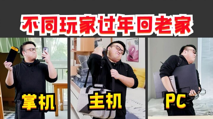 สภาพจริงของเหล่าเกมเมอร์เมื่อกลับบ้านเกิดช่วงปีใหม่จีน «พันธมิตรเกมเมอร์สุดฮา»
