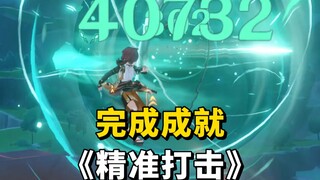 《精准打击》