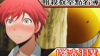 【暗杀教室点名簿】1号赤羽业-最喜欢恶作剧的天才【あんさつきょうしつ】