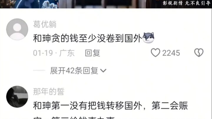 At least the money He Shen embezzled wasn’t smuggled overseas.