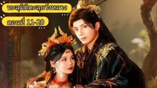 ทะลุมิติตะลุยวังหลวง ตอนที่ 11-20