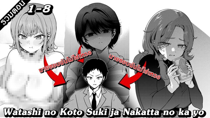 [ มังงะรวมตอน ] นายชอบฉันไม่ใช่เหรอ | Watashi no Koto Suki ja Nakatta no ka yo 1- 8