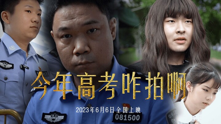今年高考咋拍啊？