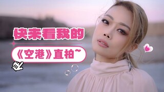 【容祖儿】茫茫长夜里感激有《空港》