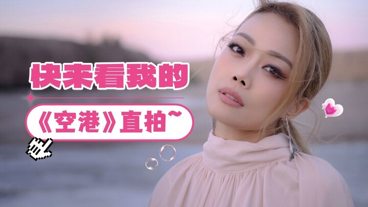 【容祖儿】茫茫长夜里感激有《空港》