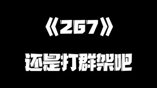 《一人之下》267集