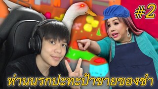 เกมห่านนรกปะทะป้าร้านขายของชำ #2 🦢