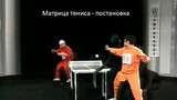 Отличная постановка от Kasou Taishou 29  Matrix Ping pong⁄ Table Tennis Trim