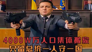 这个总统太惨了，4000万人口的国家举国搬家，只留下总统一个人