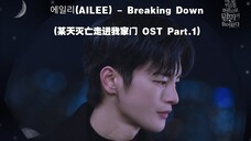【中文字幕】AILEE - Breaking Down (某天灭亡走进我家门 OST Part.1)