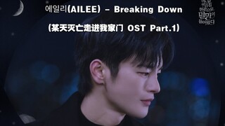 【中文字幕】AILEE - Breaking Down (某天灭亡走进我家门 OST Part.1)