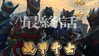 【原创特摄/战甲斗士】最终话：新生…（非专业大学生一同追梦，为爱发电自制特摄类短剧，战甲斗士！热血来袭！）