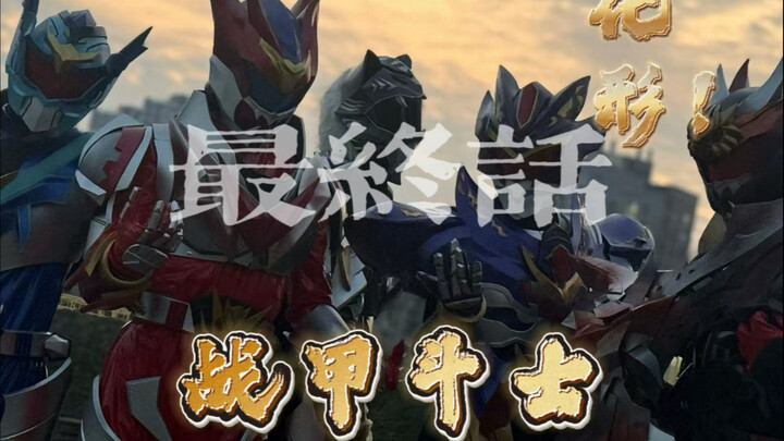 【原创特摄/战甲斗士】最终话：新生…（非专业大学生一同追梦，为爱发电自制特摄类短剧，战甲斗士！热血来袭！）