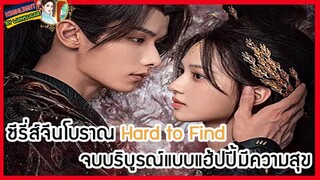 🔶🔶 ซีรี่ส์จีนโบราณ Hard to Find จบบริบูรณ์แบบแฮ้ปปี้มีความสุข