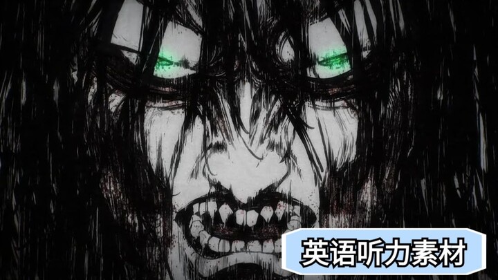 地鸣用英语怎么说？进击的巨人艾伦地鸣演说英文版