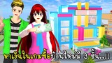 หาเงินในเกมซื้อบ้านใหม่มี 3 ชั้น 💗🏡😹 SAKURA School Simulator New House