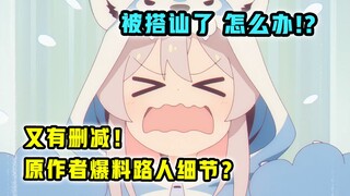 意外删改！原作者爆料未播内容？【别当欧尼酱了】第5集表现怎样？【一月新番猛料】