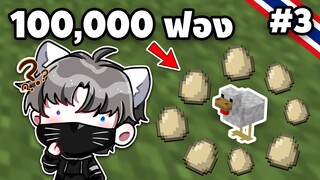 ผมจะเก็บไข่ไก่ ให้ได้ 100,000 ฟอง ในมายคราฟ | Minecraft EP.3