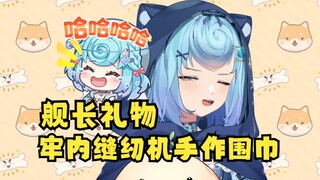 【恬豆】刚哭完平静下来又被暴击：舰长礼物是恬豆牢内缝纫机手作围巾🤣给牢豆气的哈气了😡有病吧！🤬