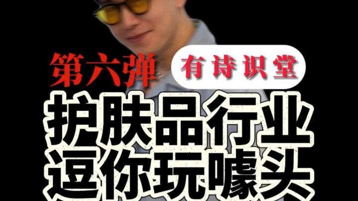 【หอความรู้บทกวี】ภาษีความโง่และสิ่งไม่จำเป็นในผลิตภัณฑ์ดูแลผิว มีอะไรอีกที่คุณยังไม่รู้?