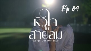 [ Ep 04 ] - Dangerous Romance Series