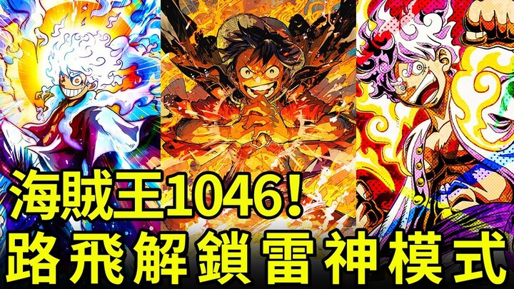 【海賊王】1046話最新最全情報來襲！路飛解鎖新雷神模式！鬼島大火早有伏筆？！【藤原萬事屋】