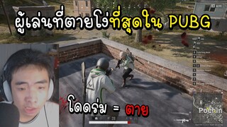 PUBG ผู้เล่นที่ตายโง่ที่สุดในเกม #2