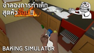 เกมจำลองการทำเค้กสุดหัวร้อน Baking Simulator