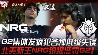 NRG ปะทะ G2 การต่อสู้เบอร์หนึ่งของยุโรปและอเมริกา! G2 เกิดอาการคลั่งพร้อมทำผิดพลาดขั้นพื้นฐานสารพัด!