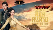 ᎬᏢ.7 ลิขิตคมดาบ "พากย์ไทย"