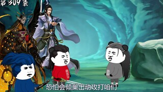 第309集：师父消失了